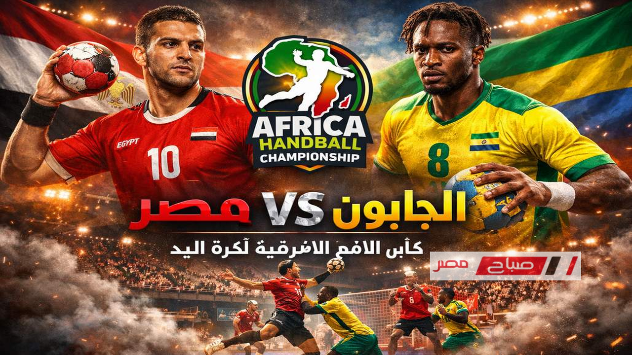 توقيت حاسم.. موعد مباراة مصر والجابون في بطولة أمم أفريقيا لكرة اليد